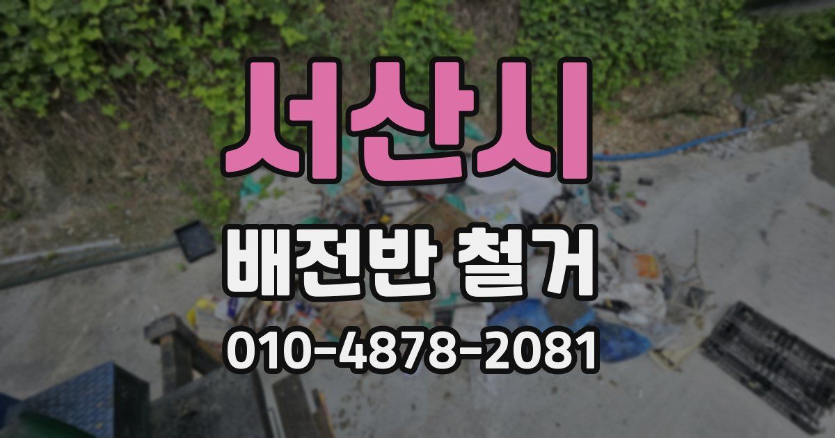 서산시 배전반 철거