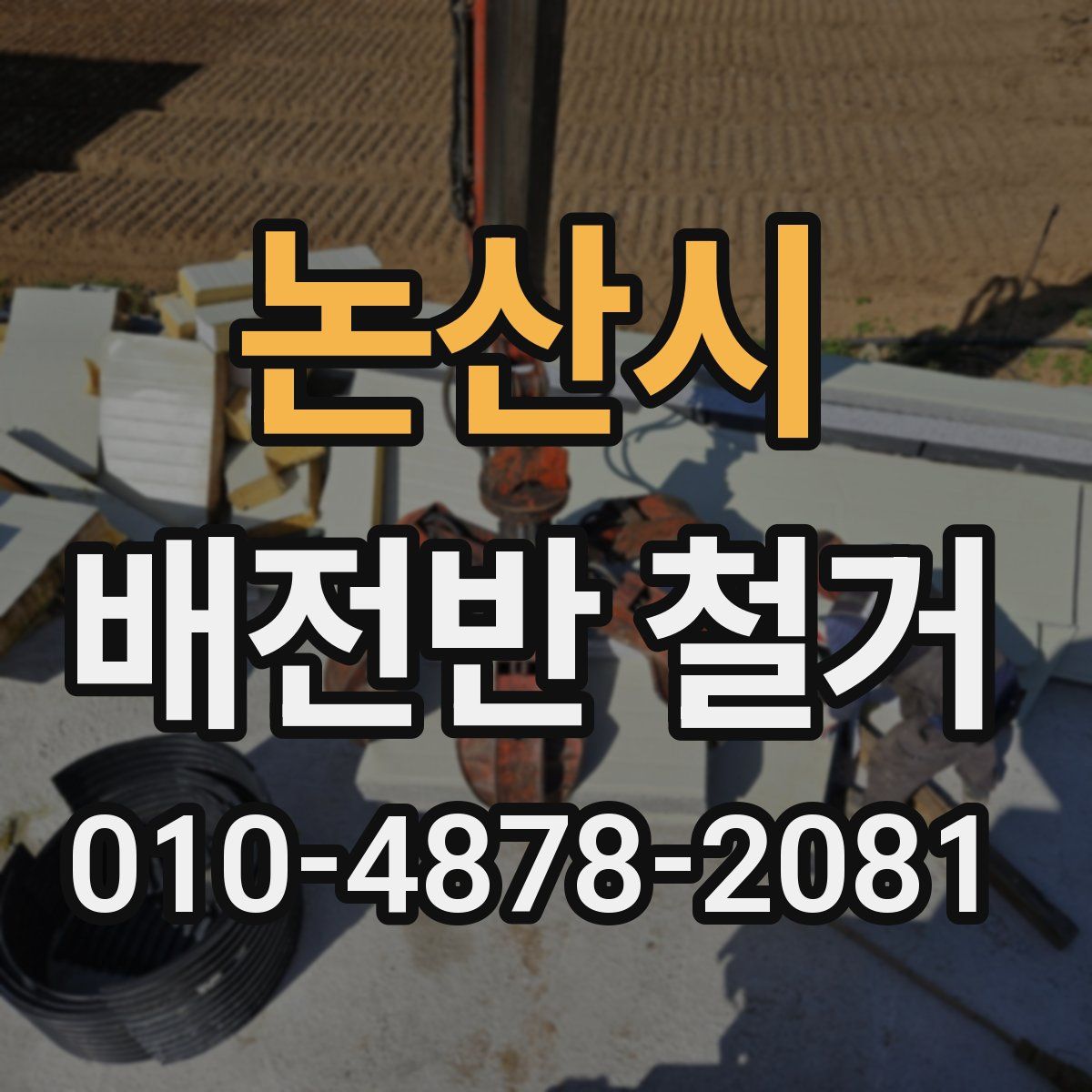논산시 배전반 철거