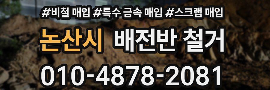 논산시 배전반 철거