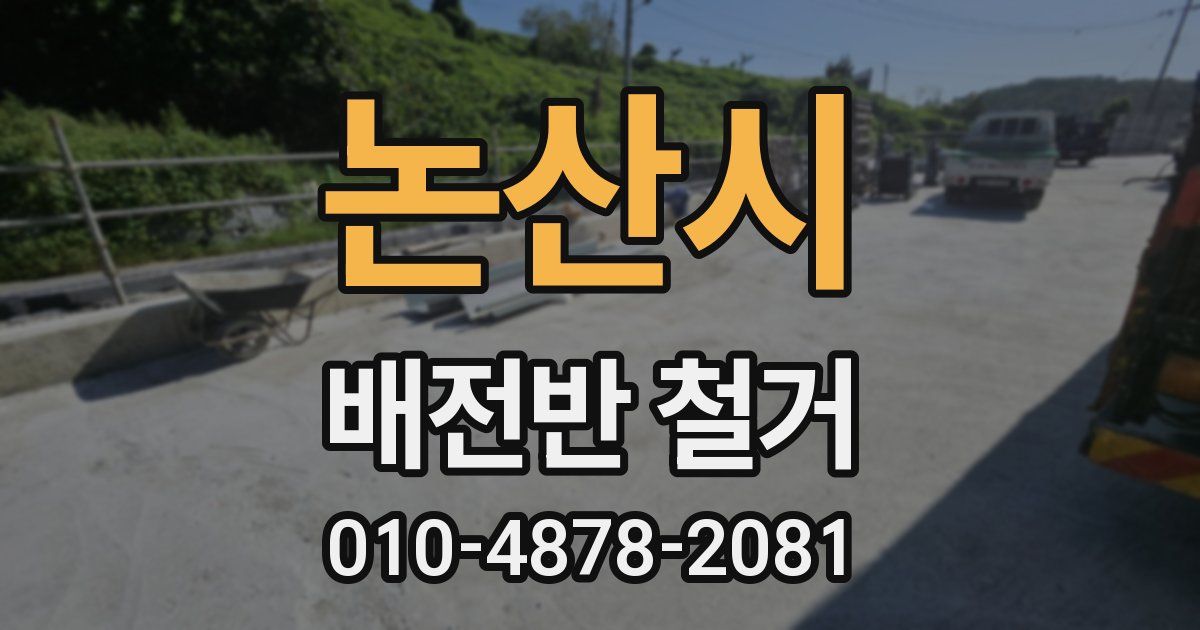 논산시 배전반 철거