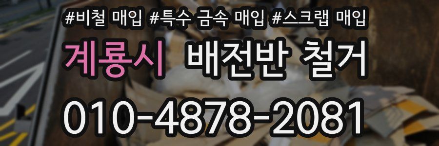 계룡시 배전반 철거