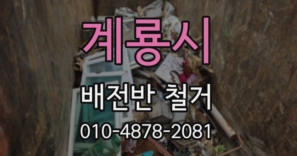 계룡시 배전반 철거