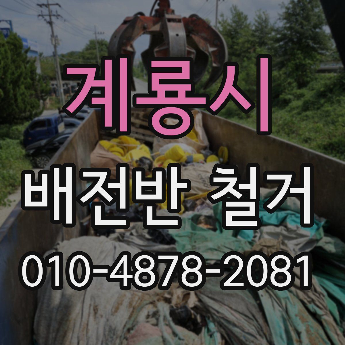 계룡시 배전반 철거