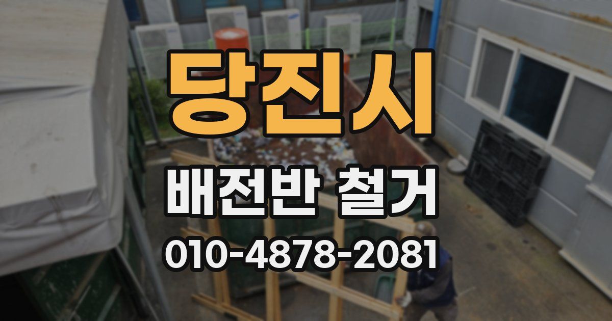 당진시 배전반 철거