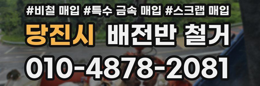당진시 배전반 철거