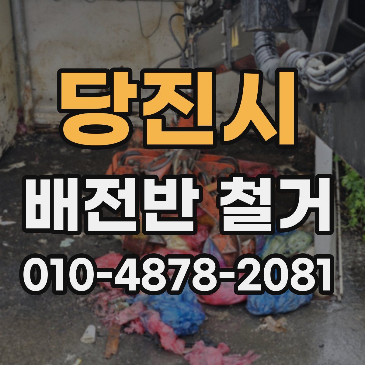 당진시 배전반 철거