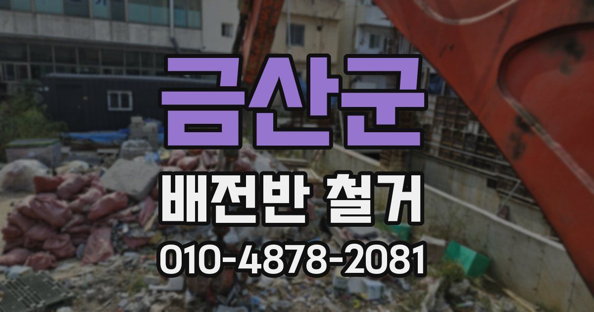 금산군 배전반 철거