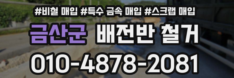 금산군 배전반 철거