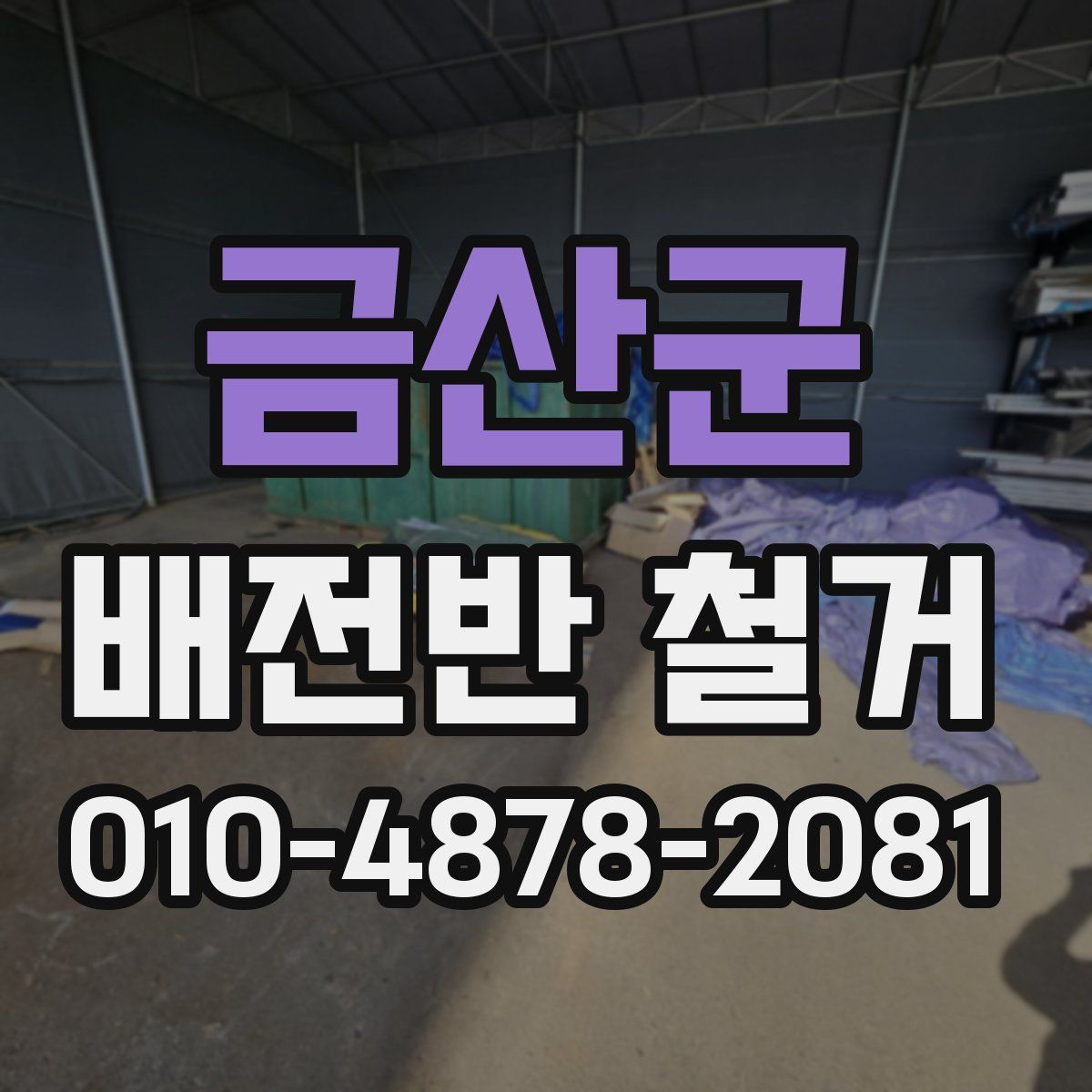 금산군 배전반 철거