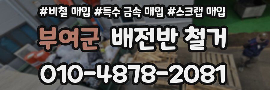 부여군 배전반 철거