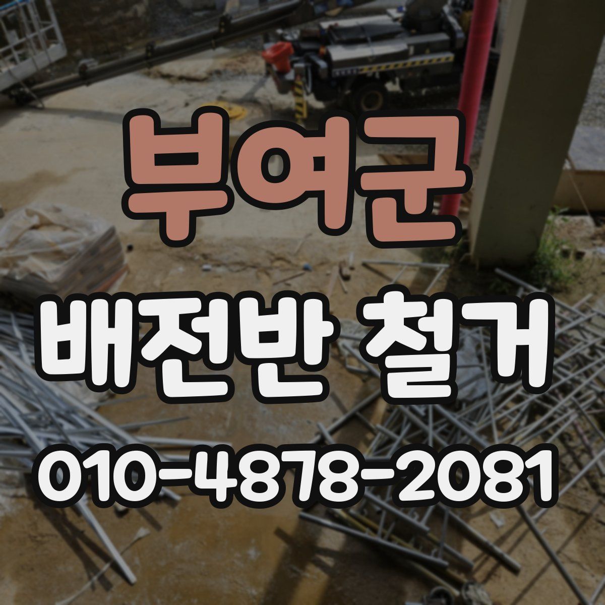 부여군 배전반 철거