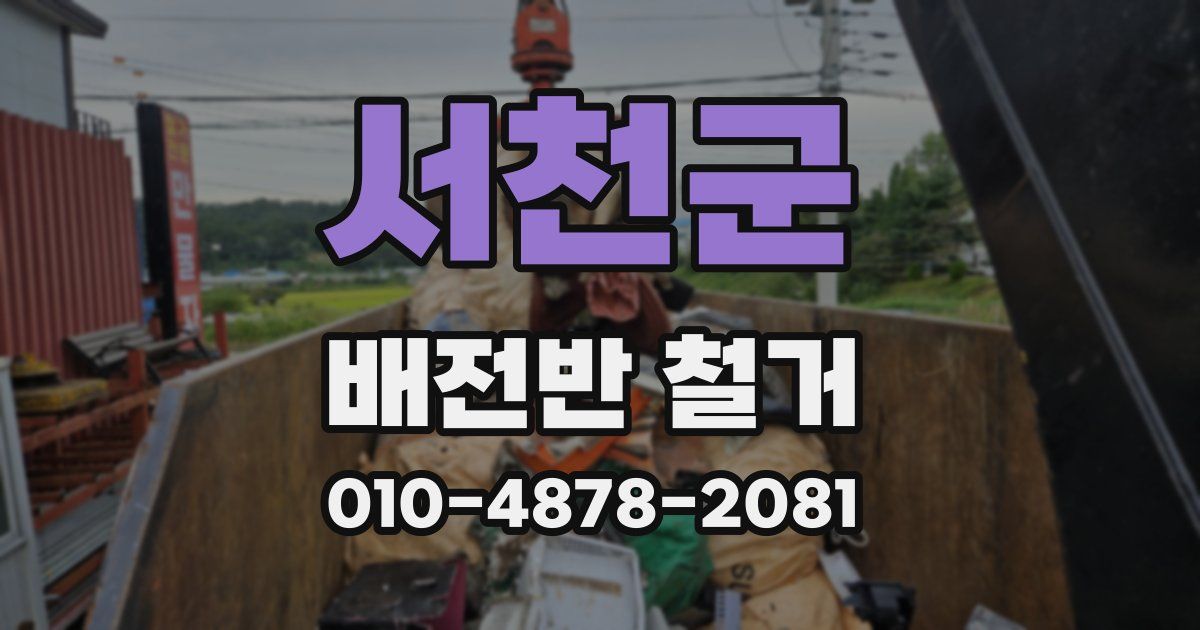 서천군 배전반 철거