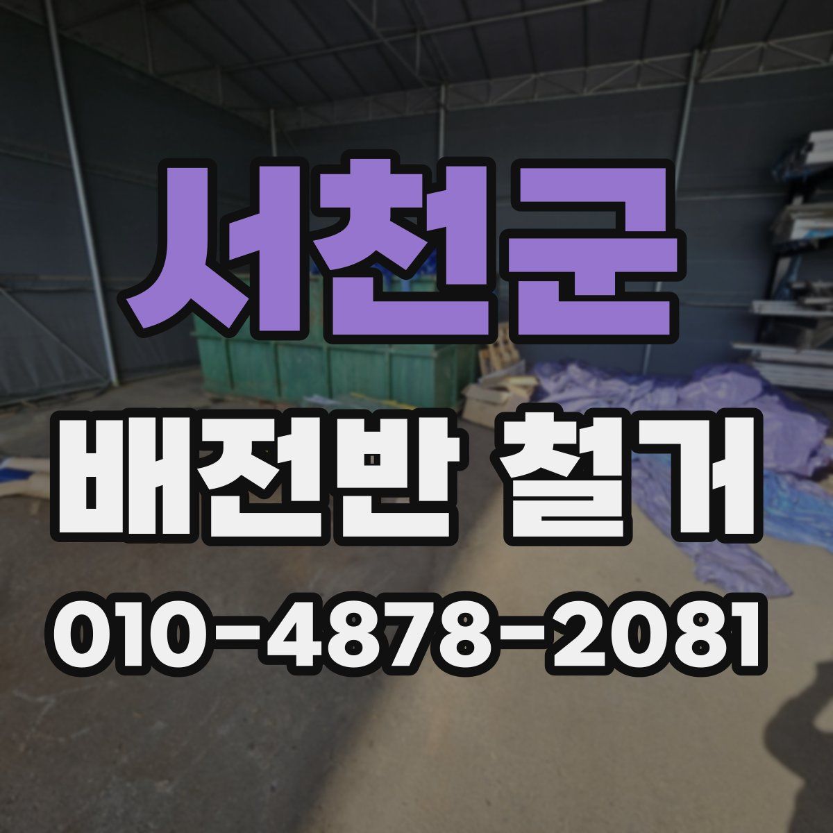 서천군 배전반 철거