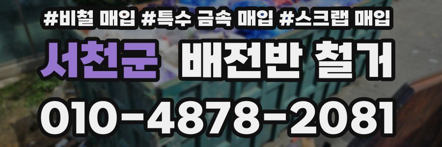서천군 배전반 철거