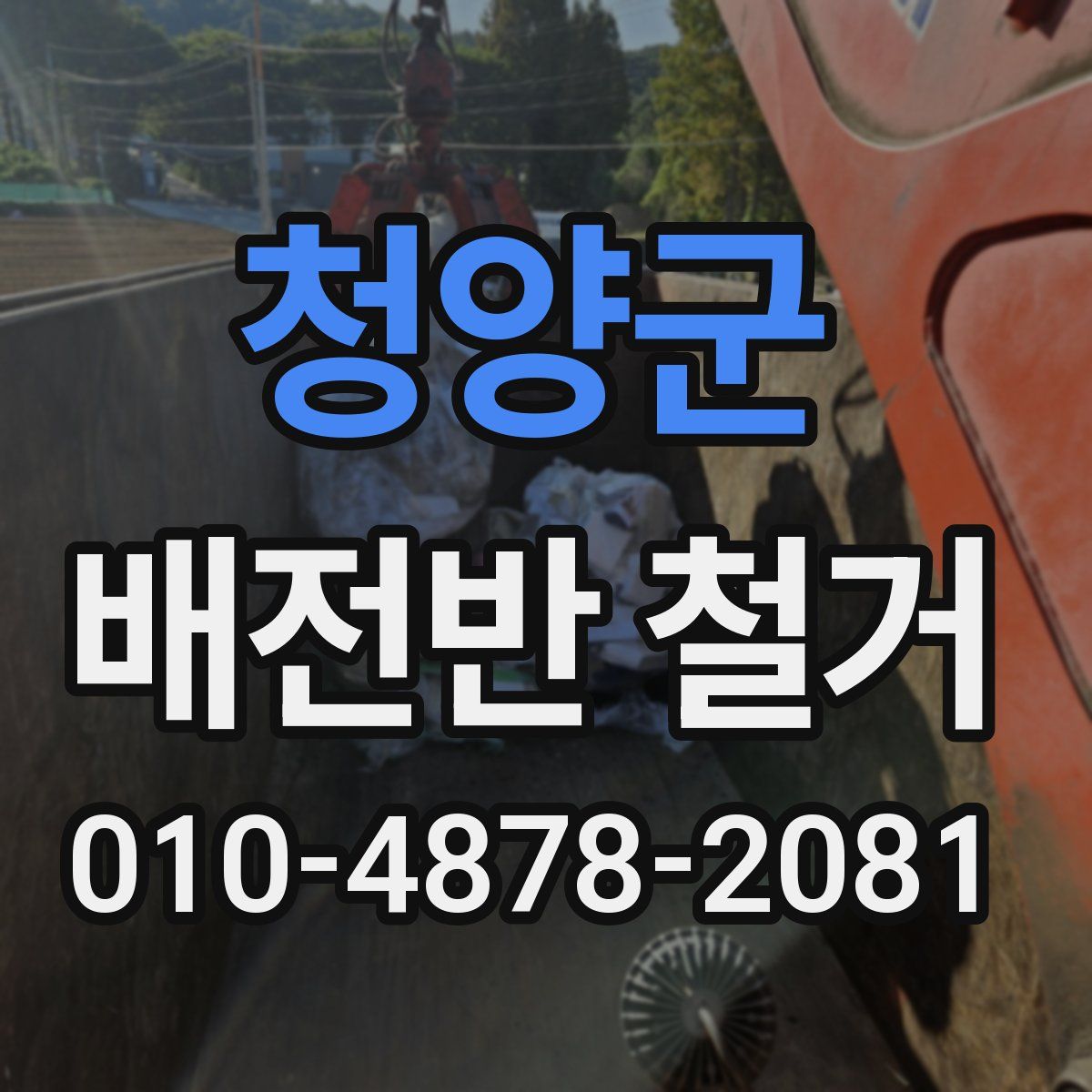 청양군 배전반 철거