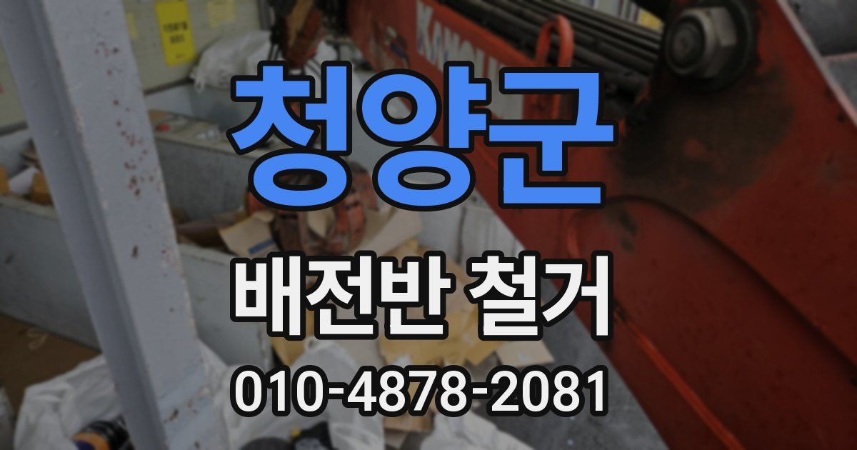 청양군 배전반 철거