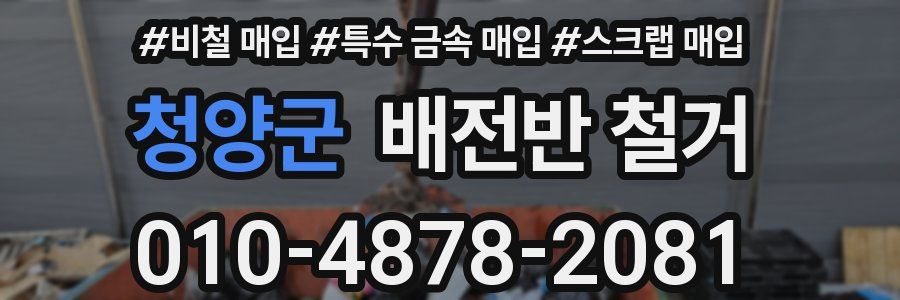 청양군 배전반 철거