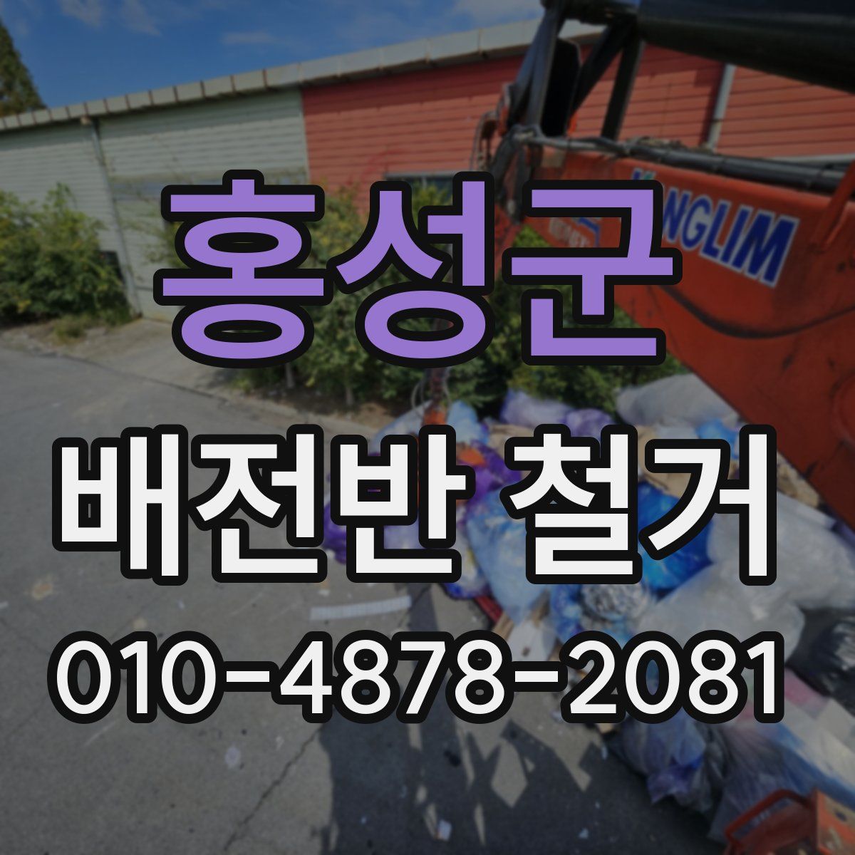 홍성군 배전반 철거