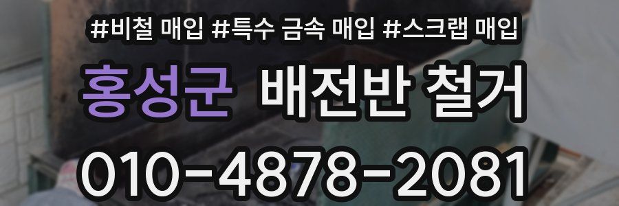 홍성군 배전반 철거