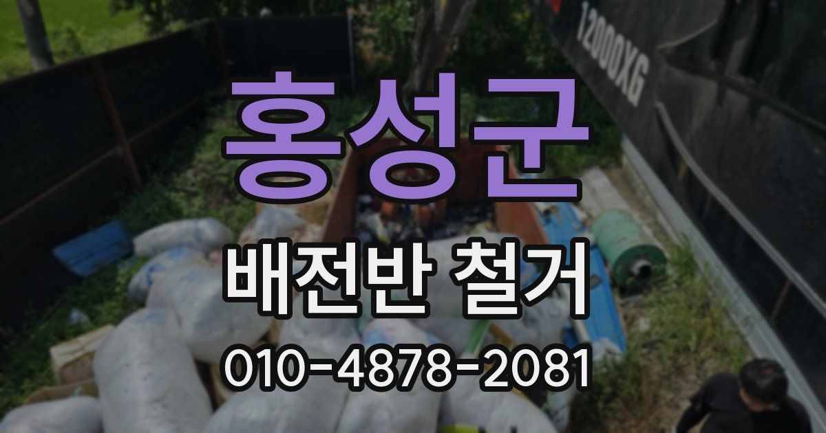 홍성군 배전반 철거