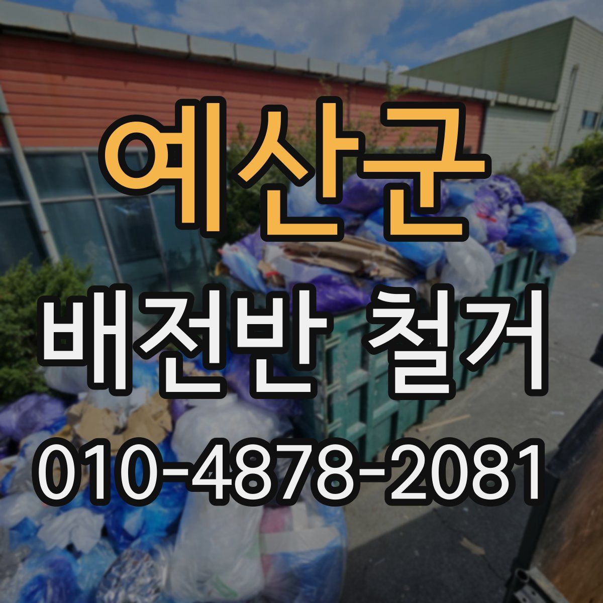 예산군 배전반 철거
