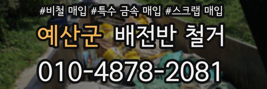 예산군 배전반 철거