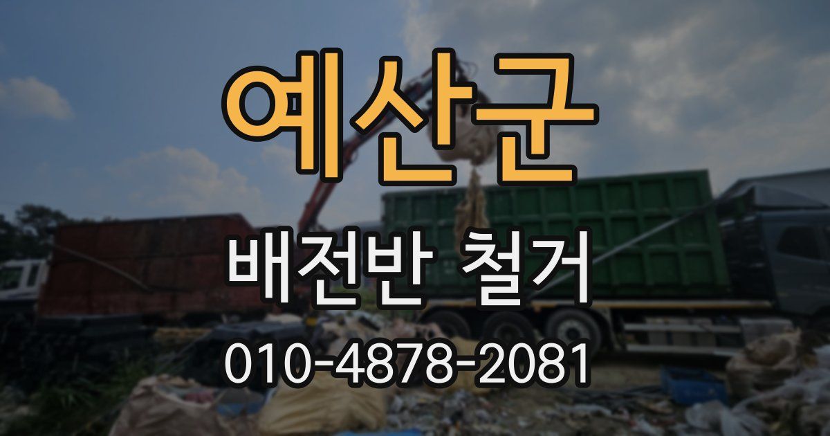 예산군 배전반 철거