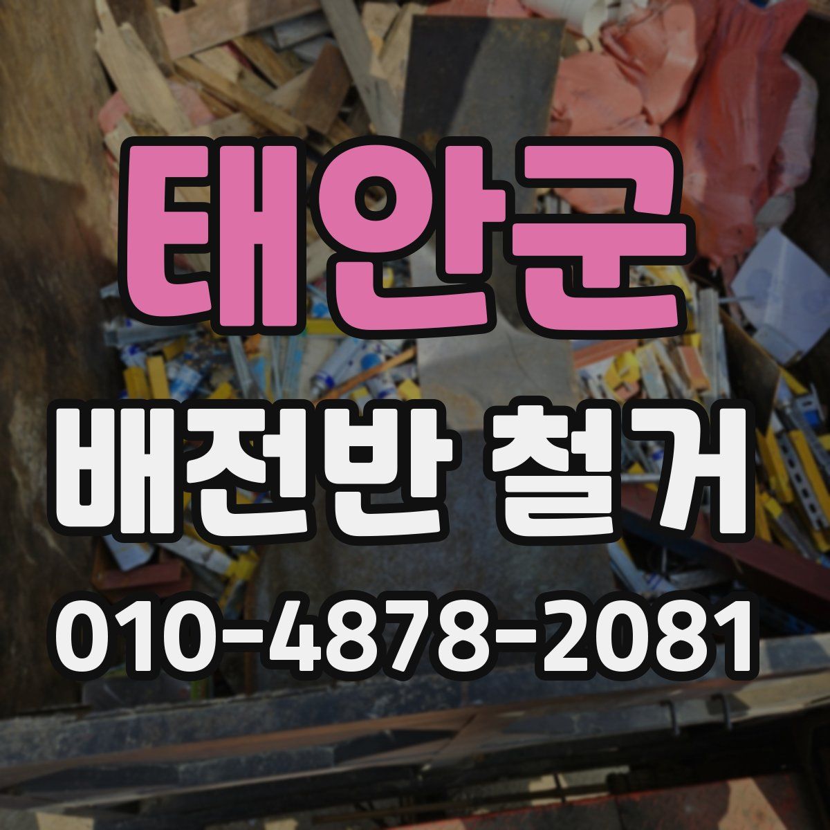 태안군 배전반 철거