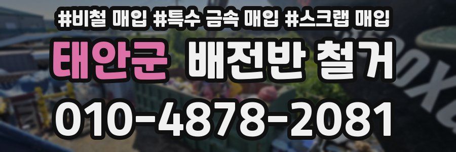 태안군 배전반 철거