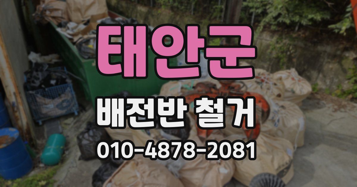 태안군 배전반 철거