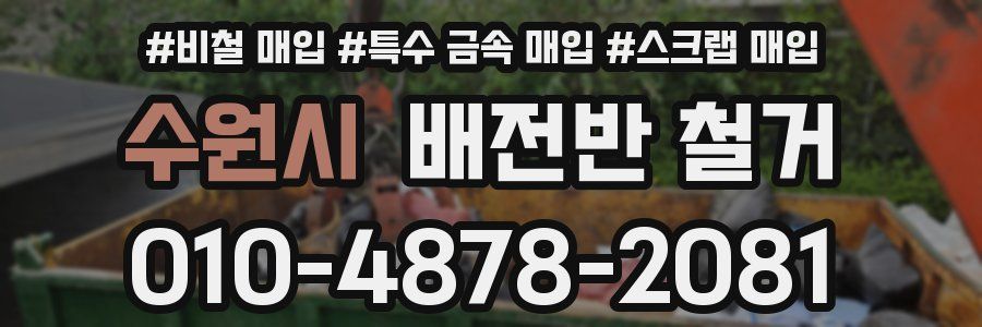 수원시 배전반 철거