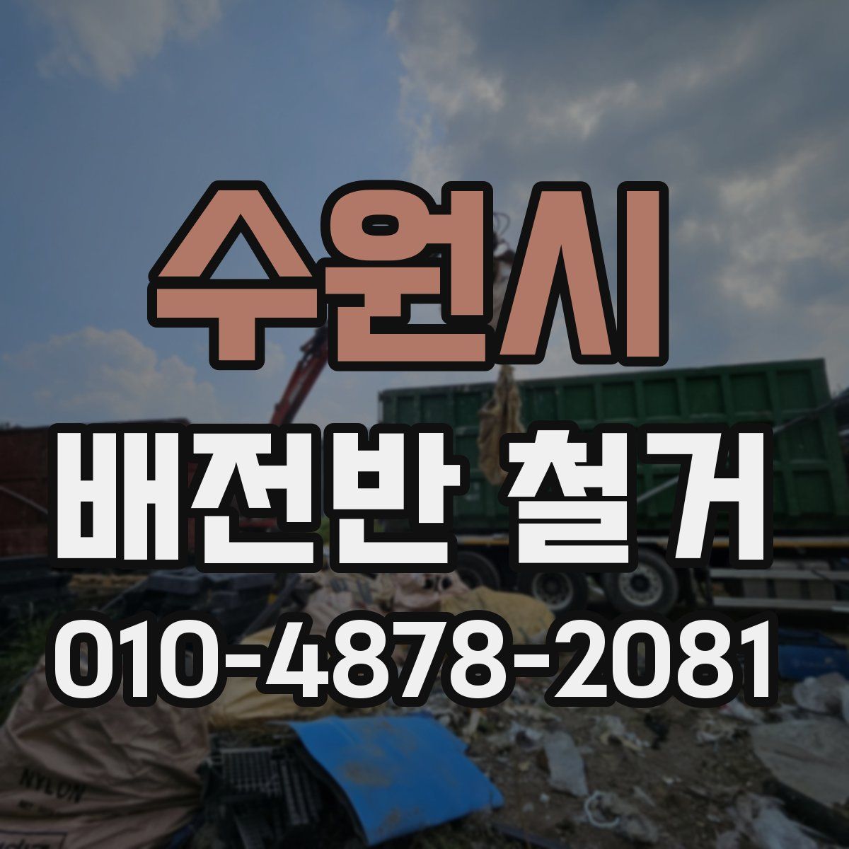 수원시 배전반 철거