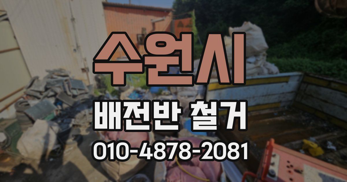 수원시 배전반 철거