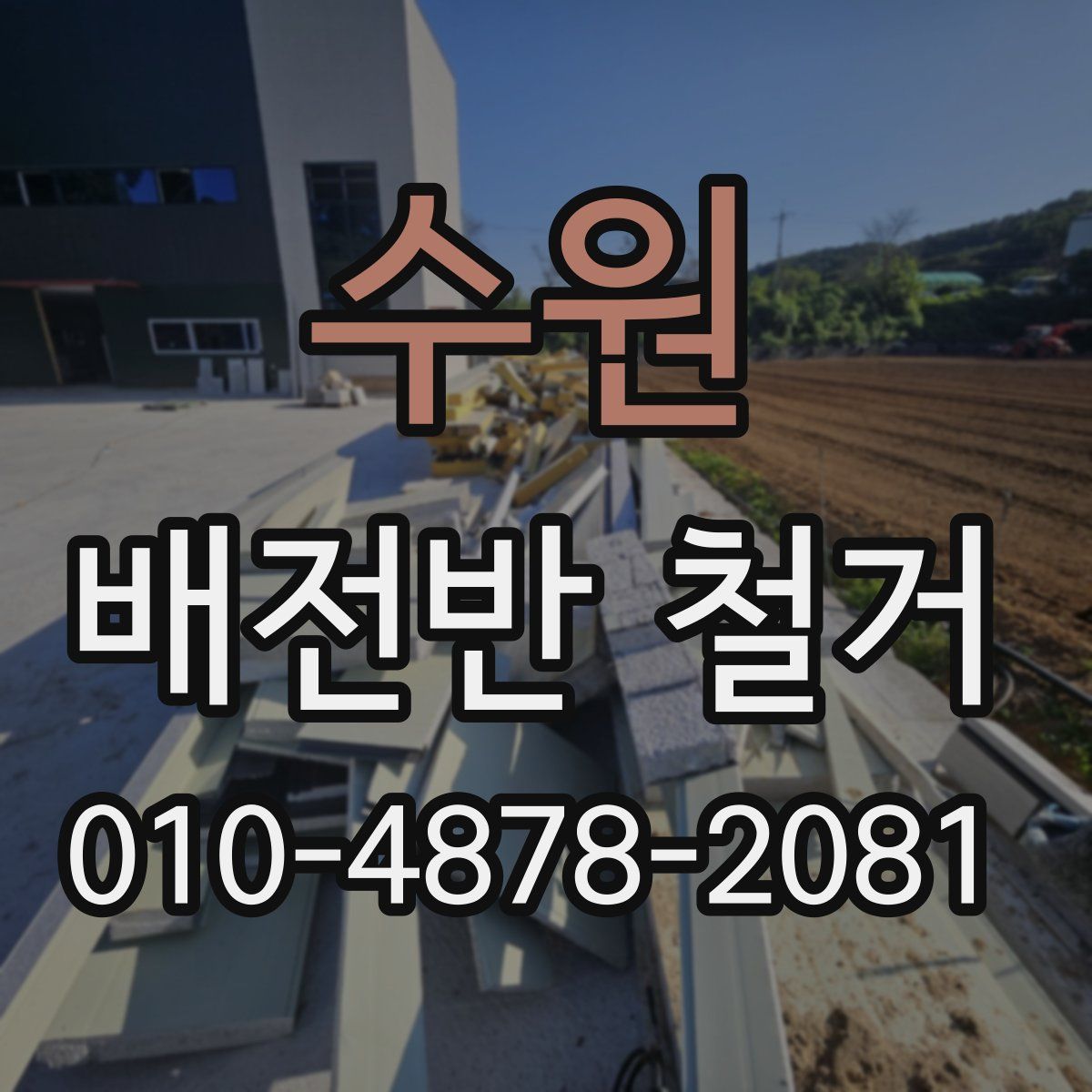 수원 배전반 철거