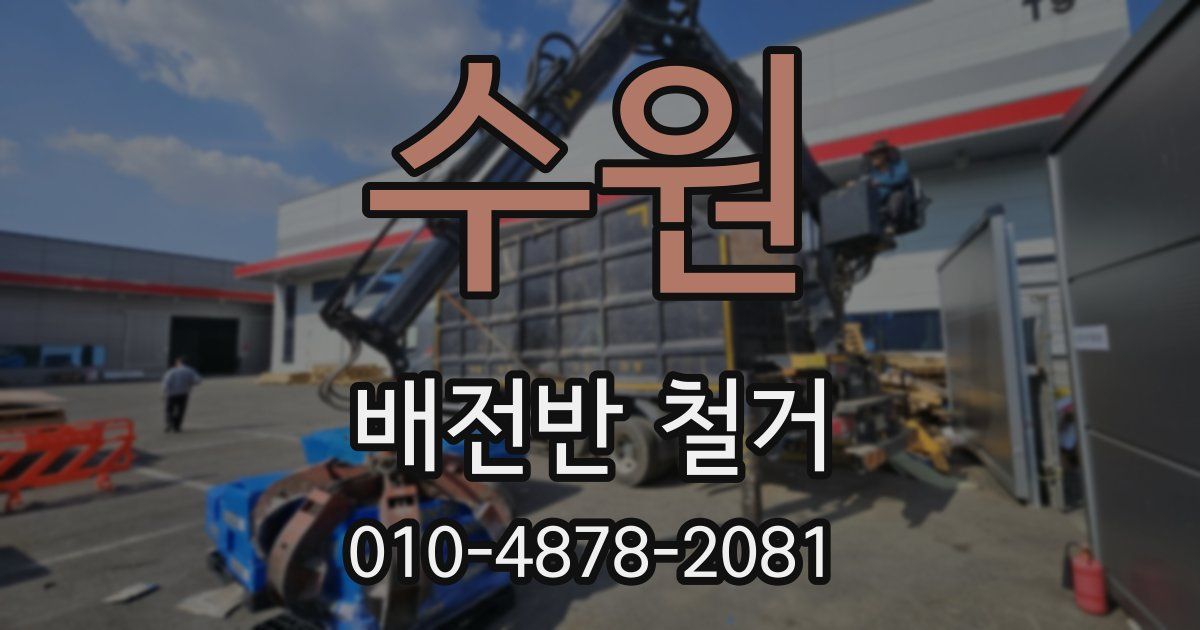 수원 배전반 철거