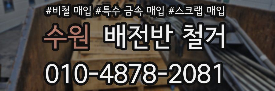 수원 배전반 철거