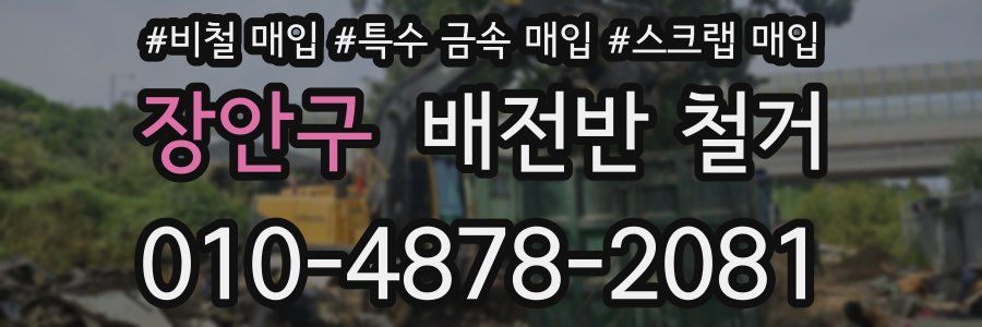 장안구 배전반 철거