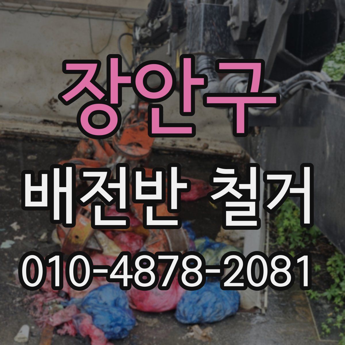 장안구 배전반 철거