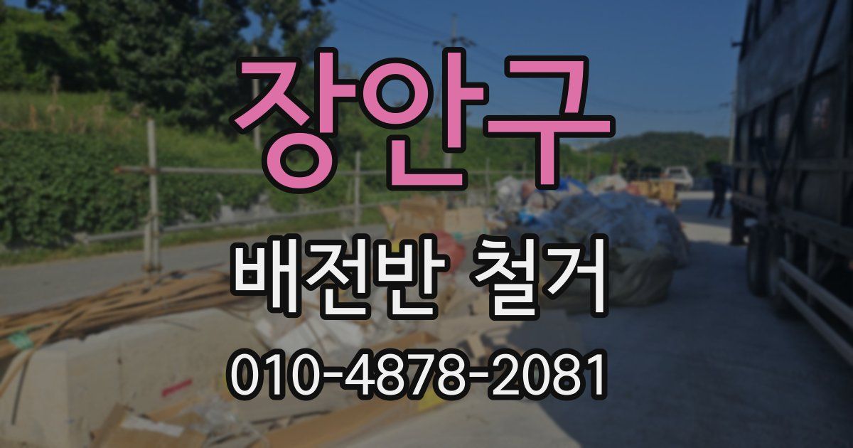 장안구 배전반 철거