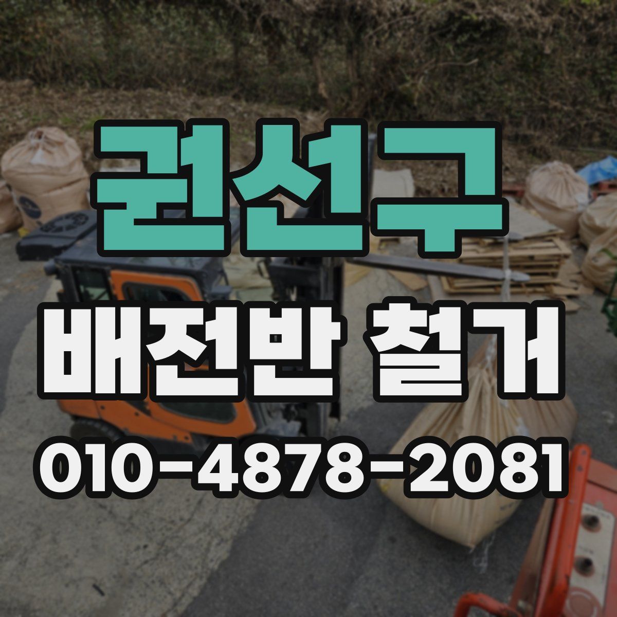 권선구 배전반 철거