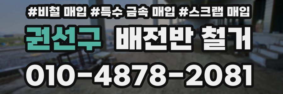 권선구 배전반 철거