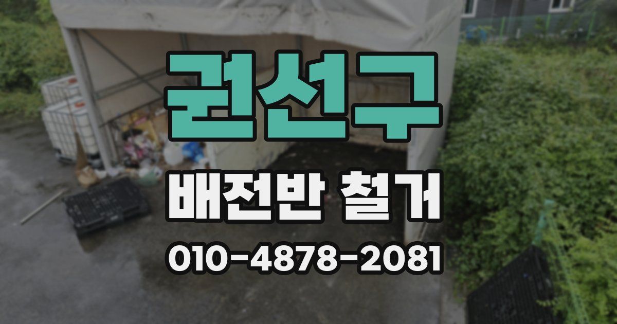 권선구 배전반 철거