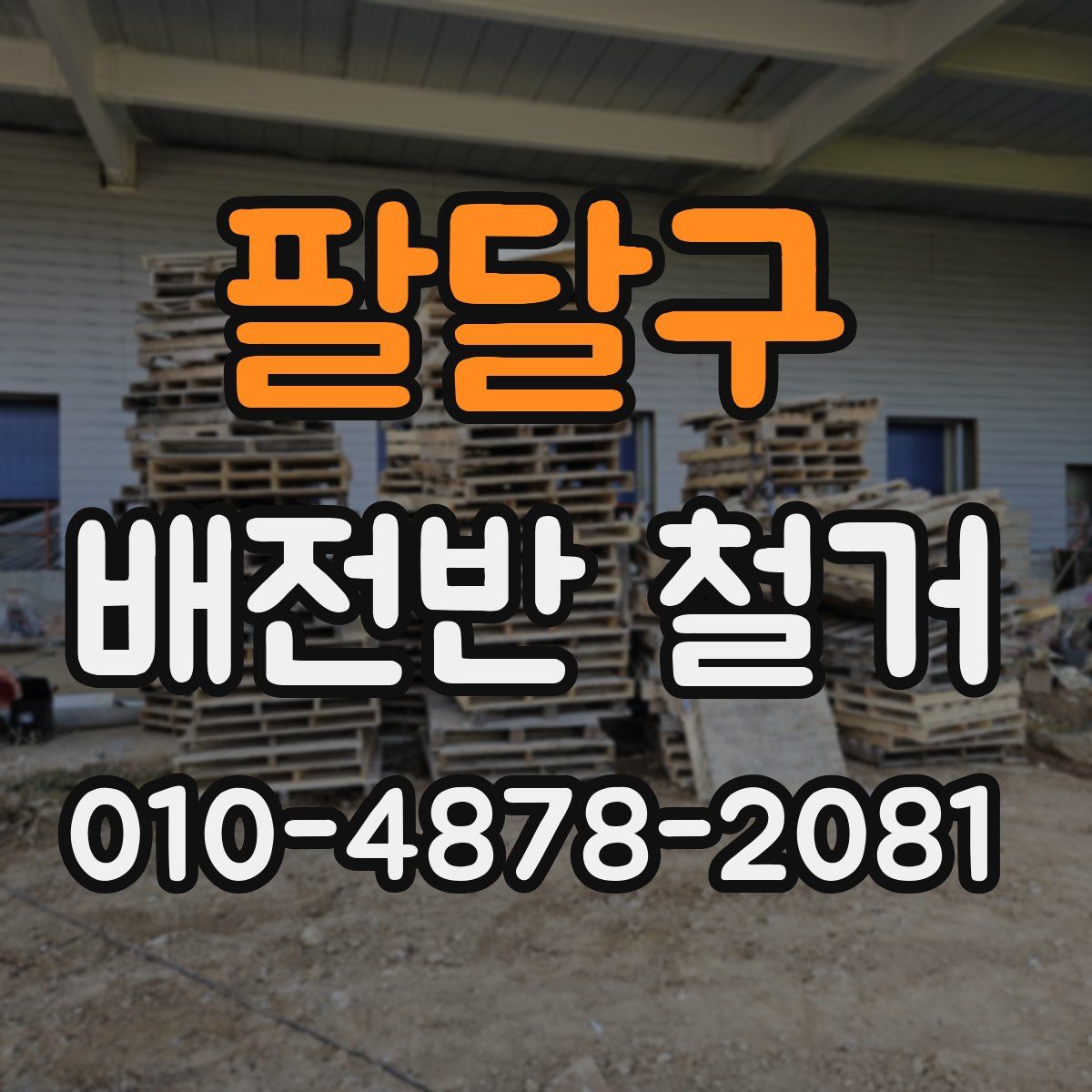 팔달구 배전반 철거