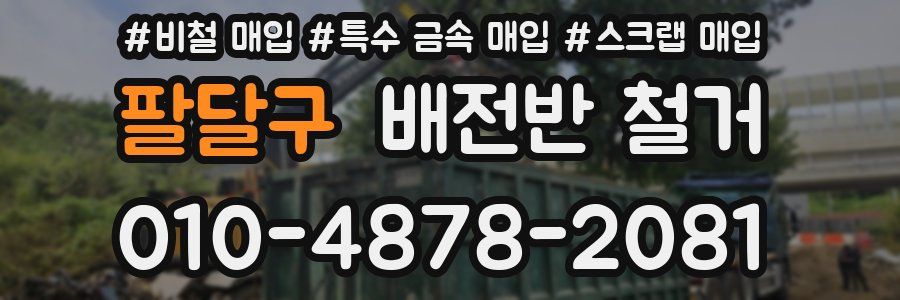 팔달구 배전반 철거
