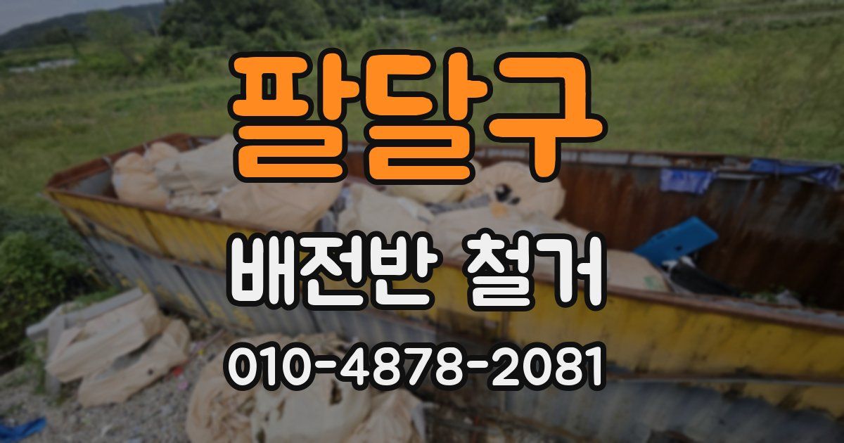 팔달구 배전반 철거