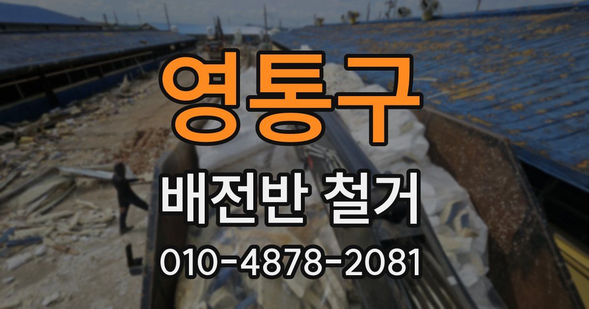 영통구 배전반 철거