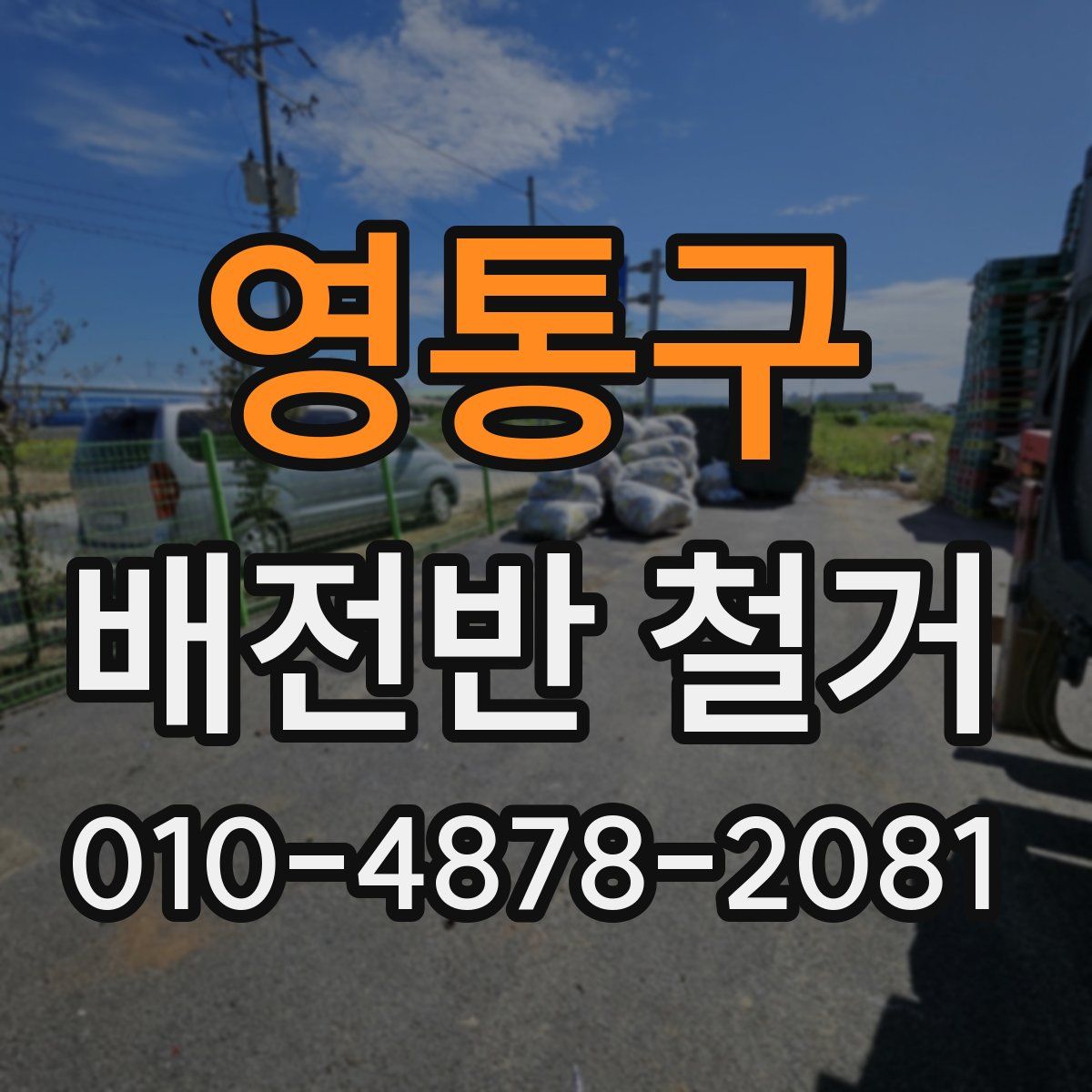 영통구 배전반 철거