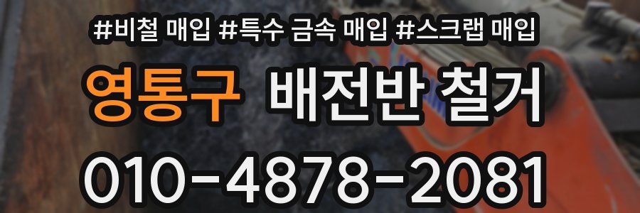 영통구 배전반 철거