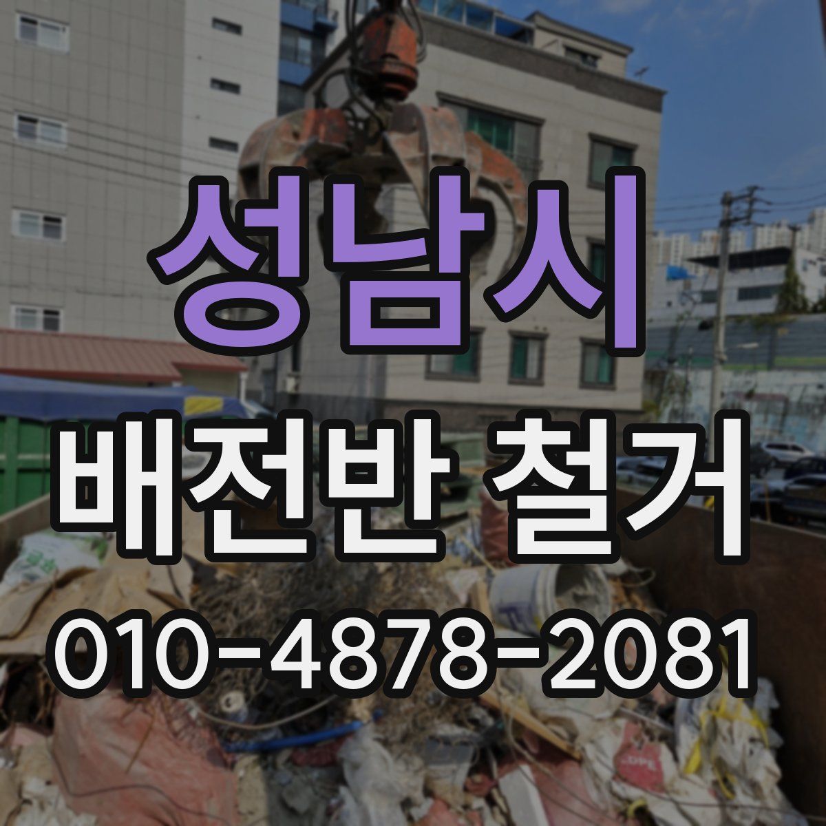 성남시 배전반 철거