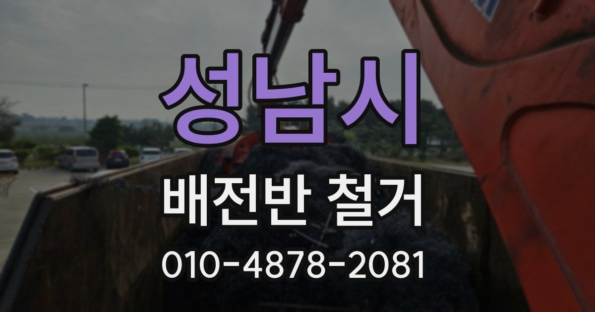 성남시 배전반 철거